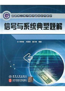 信号与系统典型题解 pdf epub mobi 电子书 下载