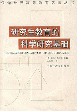 研究生教育的科学研究基础 pdf epub mobi 电子书 下载