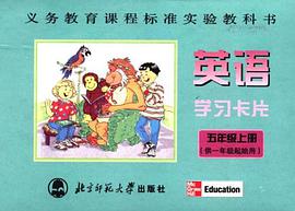 国标教材·英语·学习卡片·5年级上·1年级起 pdf epub mobi 电子书 下载