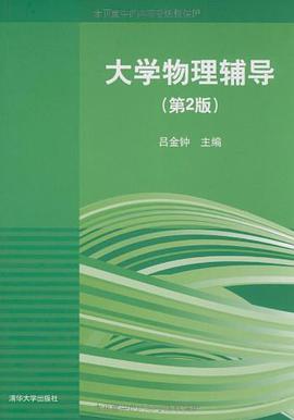 大学物理辅导 pdf epub mobi 电子书 下载