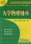 大学物理辅导 pdf epub mobi 电子书 下载