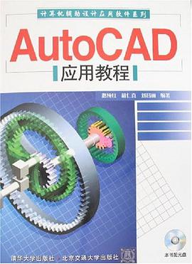 AutoCAD应用教程 pdf epub mobi 电子书 下载