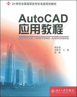 AutoCAD应用教程 pdf epub mobi 下载