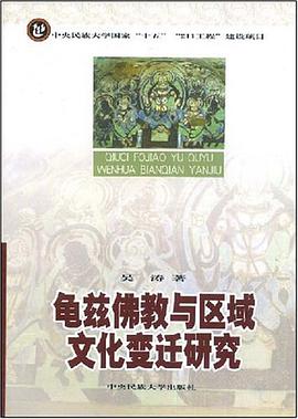 龟兹佛教与区域文化变迁研究 pdf epub mobi 电子书 下载