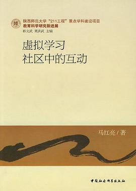 虚拟学习社区中的互动 pdf epub mobi 电子书 下载