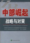 中部崛起战略与对策 pdf epub mobi 电子书 下载