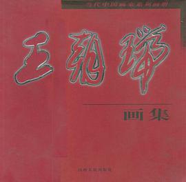 王朝瑞画集 pdf epub mobi 电子书 下载