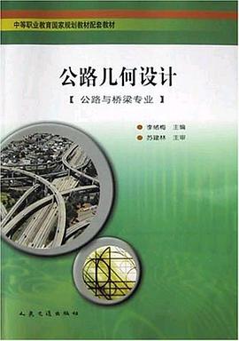 公路几何设计 pdf epub mobi 电子书 下载