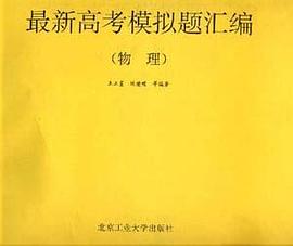 最新高考模拟题汇编(物理) pdf epub mobi 电子书 下载