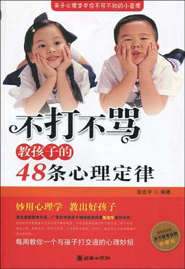 不打不骂教孩子的48条心理定律 pdf epub mobi 电子书 下载