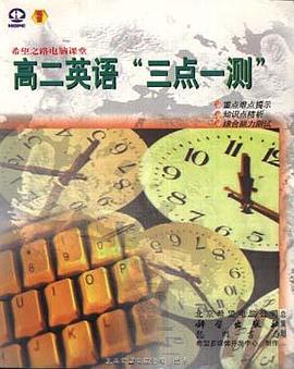 希望之路 电脑课堂――高二英语 三点一测 pdf epub mobi 电子书 下载