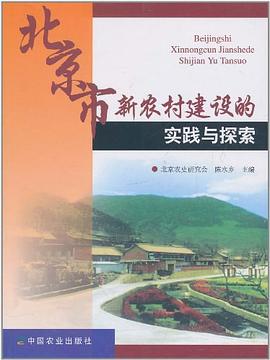 北京市新农村建设的实践与探索 pdf epub mobi 电子书 下载