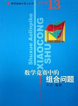 數學競賽中的組閤問題 pdf epub mobi 電子書 下載