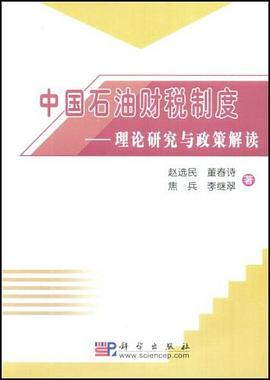 中国石油财税制度 pdf epub mobi 电子书 下载