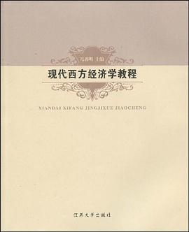 現代西方經濟學教程 pdf epub mobi 電子書 下載