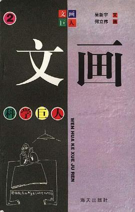 文画科学巨人-文画巨人丛书(旧)