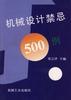 机械设计禁忌800例 pdf epub mobi 电子书 下载
