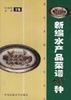 新编水产品菜谱400种 pdf epub mobi 电子书 下载