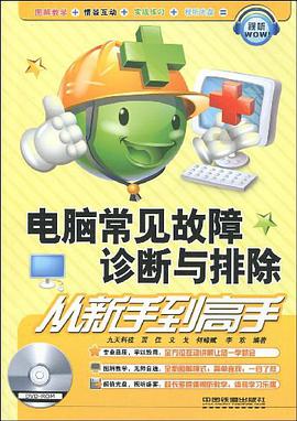 电脑常见故障诊断与排除从新手到高手 pdf epub mobi 电子书 下载