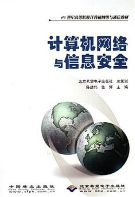 计算机网络与信息安全 pdf epub mobi 电子书 下载