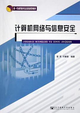 计算机网络与信息安全 pdf epub mobi 电子书 下载