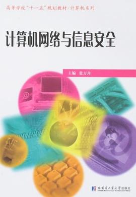计算机网络与信息安全 pdf epub mobi 电子书 下载