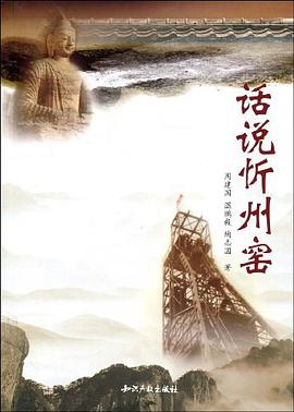 话说忻州窑 pdf epub mobi 电子书 下载