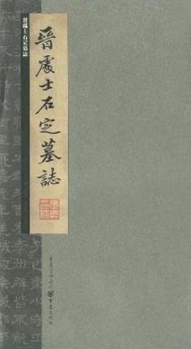 晋处士石定墓志