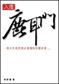 入侵鹿耳門 pdf epub mobi 電子書 下載