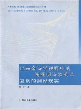 巴赫金詩學視野中的陶淵明詩歌英譯復調的翻譯現實 pdf epub mobi 電子書 下載