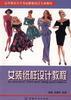 女装纸样设计教程 pdf epub mobi 电子书 下载