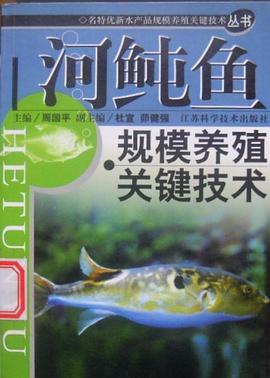 河鲀鱼规模养殖关键技术 pdf epub mobi 下载