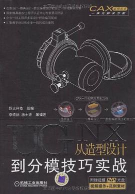 UG NX从造型设计到分模技巧实战