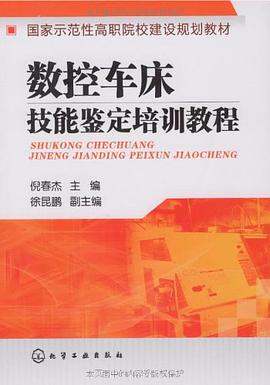 数控车床技能鉴定培训教程 pdf epub mobi 电子书 下载