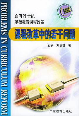 课程改革中的若干问题