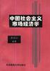 中國社會主義市場經濟學 pdf epub mobi 電子書 下載