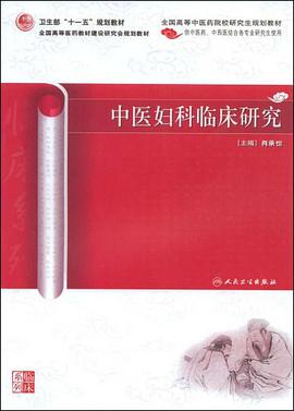 中医妇科临床研究 pdf epub mobi 电子书 下载