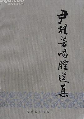 尹桂芳唱腔选集