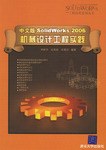 中文版SolidWorks 2006機械設計工程實踐 pdf epub mobi 電子書 下載