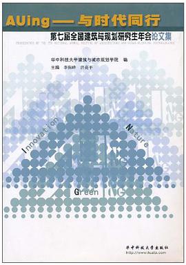 Auing-与时代同行-第七届全国建筑与规划研究生年会论文集 pdf epub mobi 电子书 下载