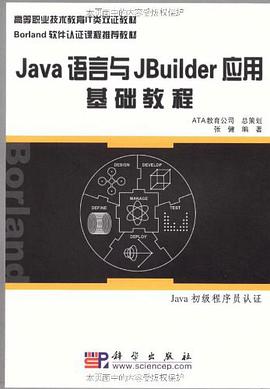 Java语言与JBuilder应用基础教程 pdf epub mobi 电子书 下载