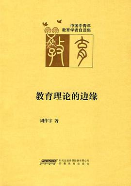 教育理论的边缘 pdf epub mobi 电子书 下载