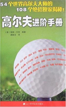 高尔夫进阶手册 pdf epub mobi 电子书 下载