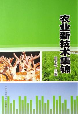 农业新技术集锦 pdf epub mobi 电子书 下载