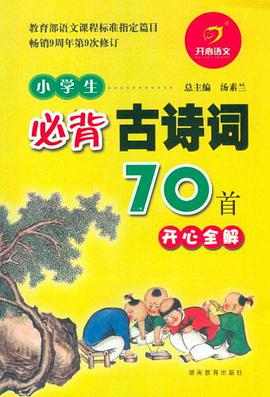 小學生必背古詩詞70首開心全解 pdf epub mobi 電子書 下載