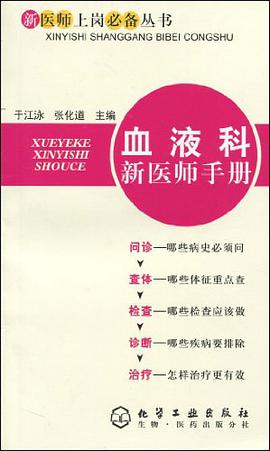 血液科新医师手册 pdf epub mobi 电子书 下载