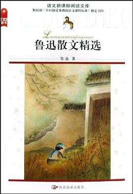语文新课标阅读文库-鲁迅散文精选 pdf epub mobi 电子书 下载
