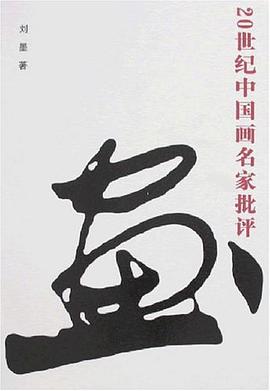 20世纪中国画名家批评 pdf epub mobi 电子书 下载
