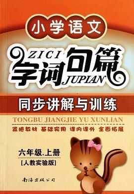 字词句篇同步讲解与训练（6年级上）
