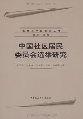 中国社区居民委员会选举研究